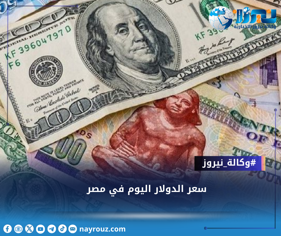 سعر الدولار اليوم في مصر