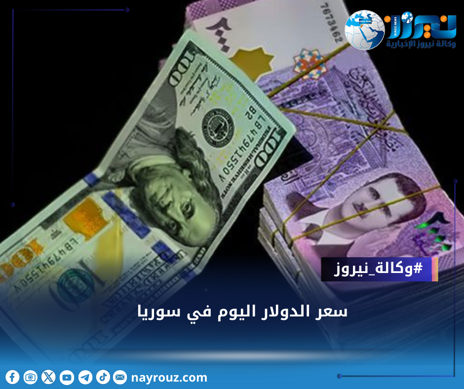 سعر الدولار اليوم في سوريا