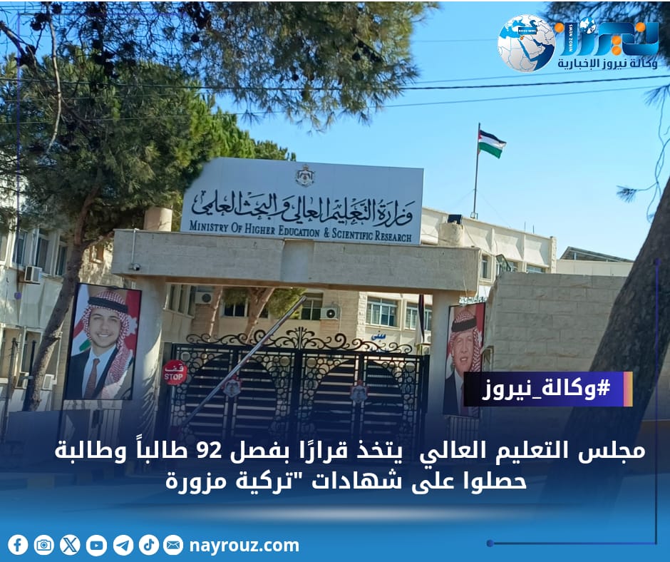 مجلس التعليم العالي  يتخذ قرارًا بفصل 92 طالباً وطالبة حصلوا على شهادات تركية مزورة  