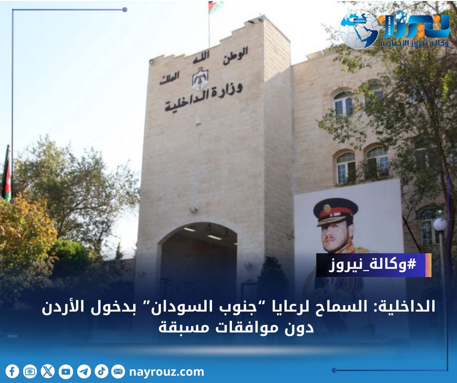 الداخلية: السماح لرعايا “جنوب السودان” بدخول الأردن دون موافقات مسبقة