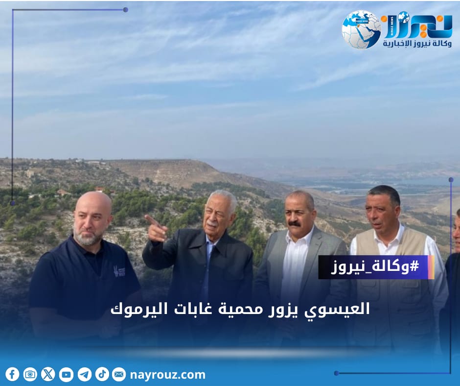 العيسوي يزور محمية غابات اليرموك