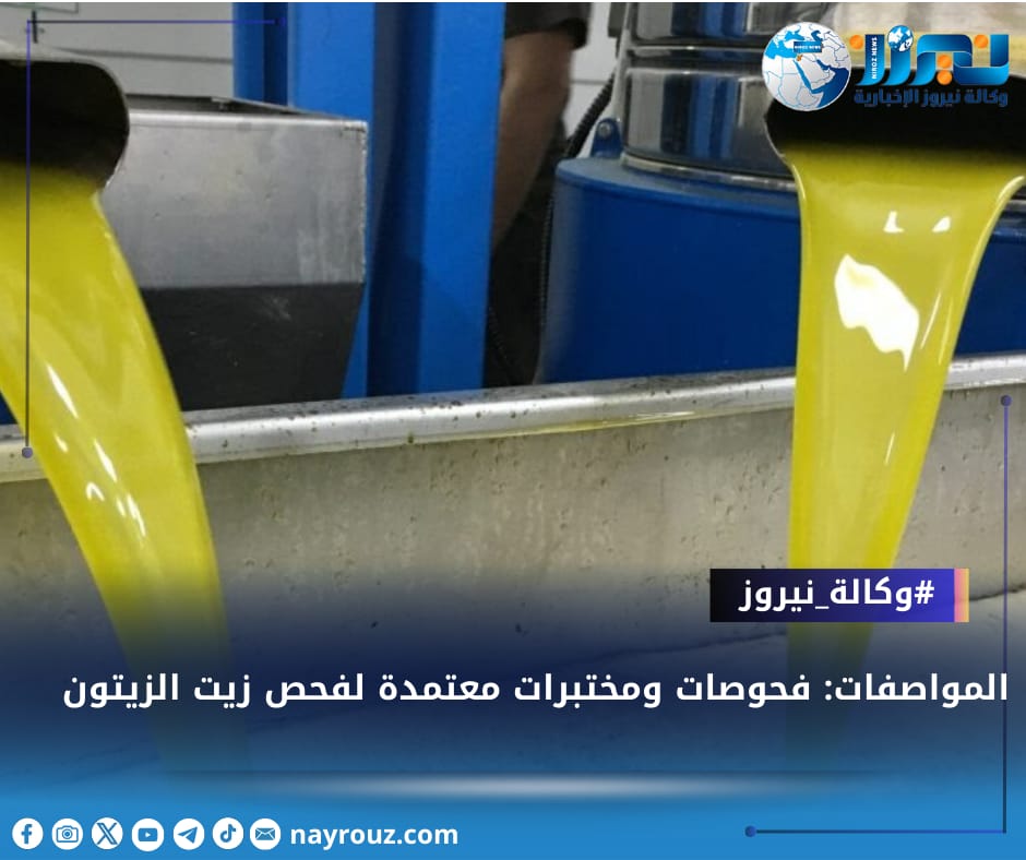 المواصفات: فحوصات ومختبرات معتمدة لفحص زيت الزيتون