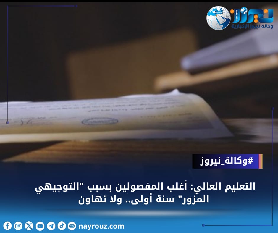 التعليم العالي: أغلب المفصولين بسبب التوجيهي المزور سنة أولى.. ولا تهاون