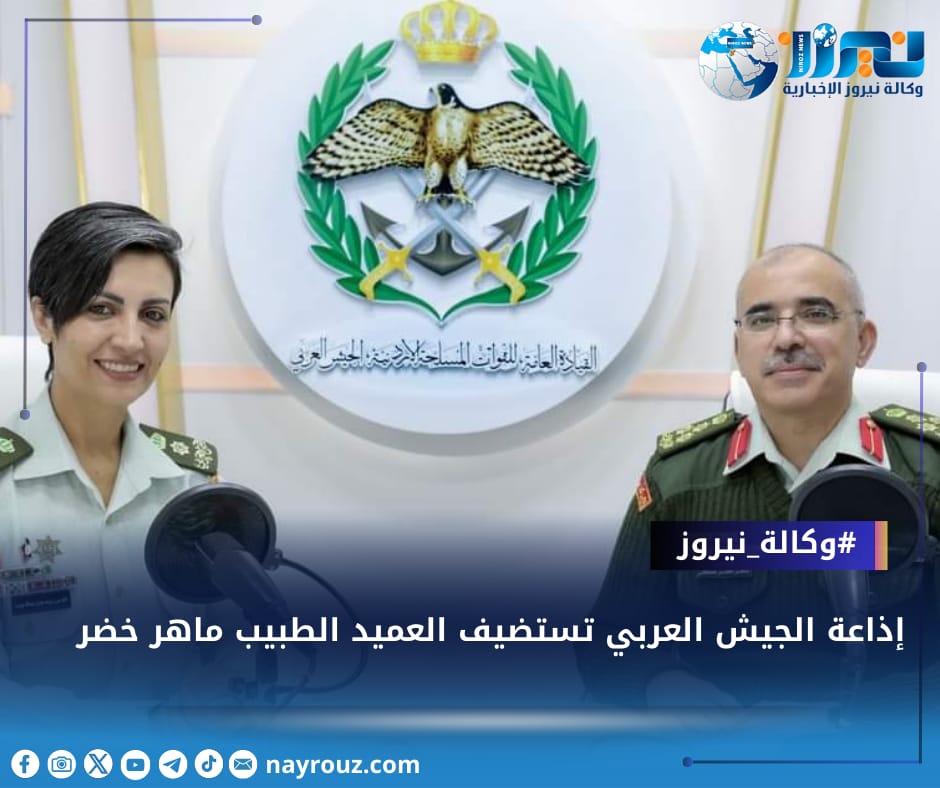 إذاعة الجيش العربي تستضيف العميد الطبيب ماهر خضر