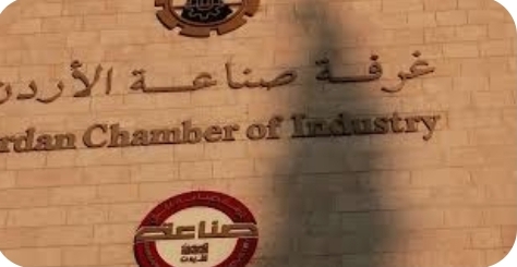 صناعة الأردن: الفروع الإنتاجية قصة نجاح وفرت آلاف الفرص للأردنيين بالمناطق الأقل حظا