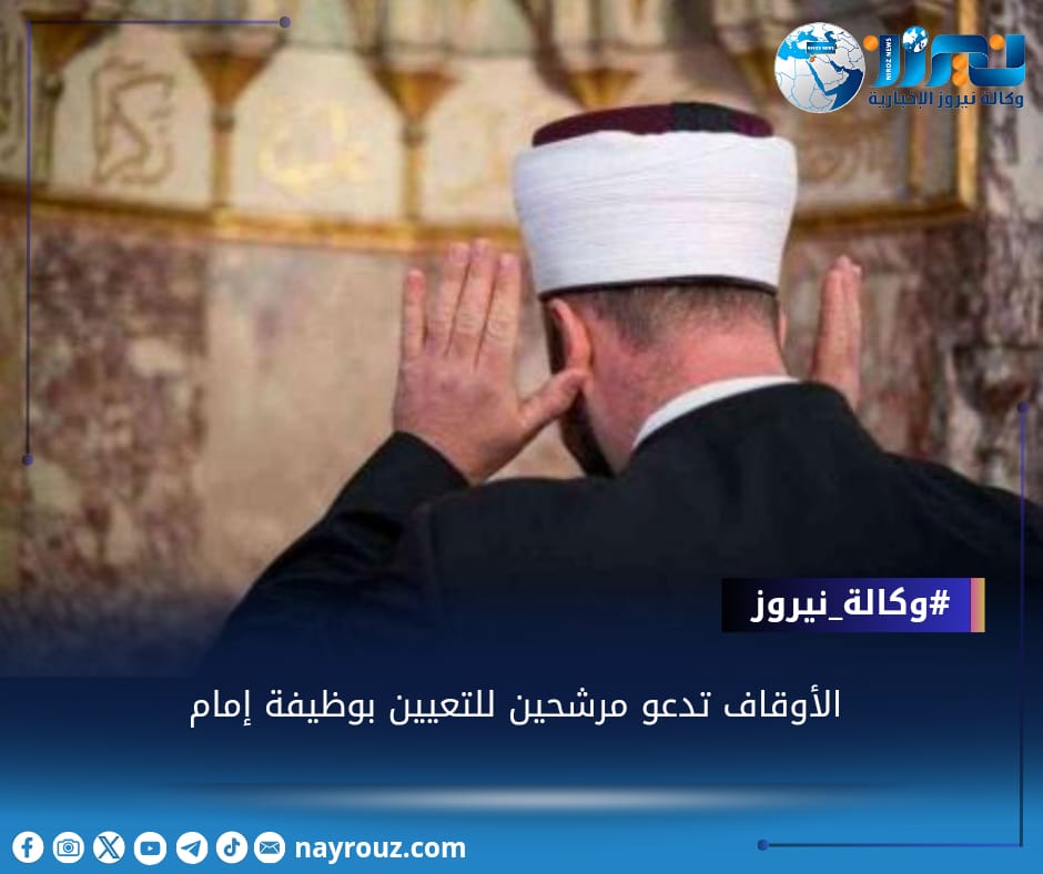 الأوقاف تدعو مرشحين للتعيين بوظيفة إمام (أسماء)