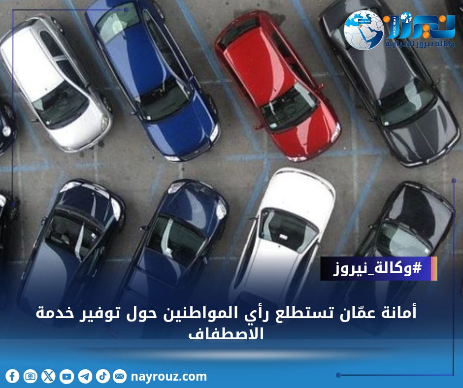 أمانة عمّان تستطلع رأي المواطنين حول توفير خدمة الاصطفاف