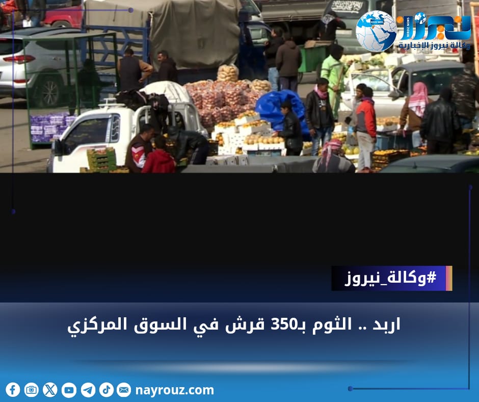 اربد .. الثوم بـ350 قرش في السوق المركزي