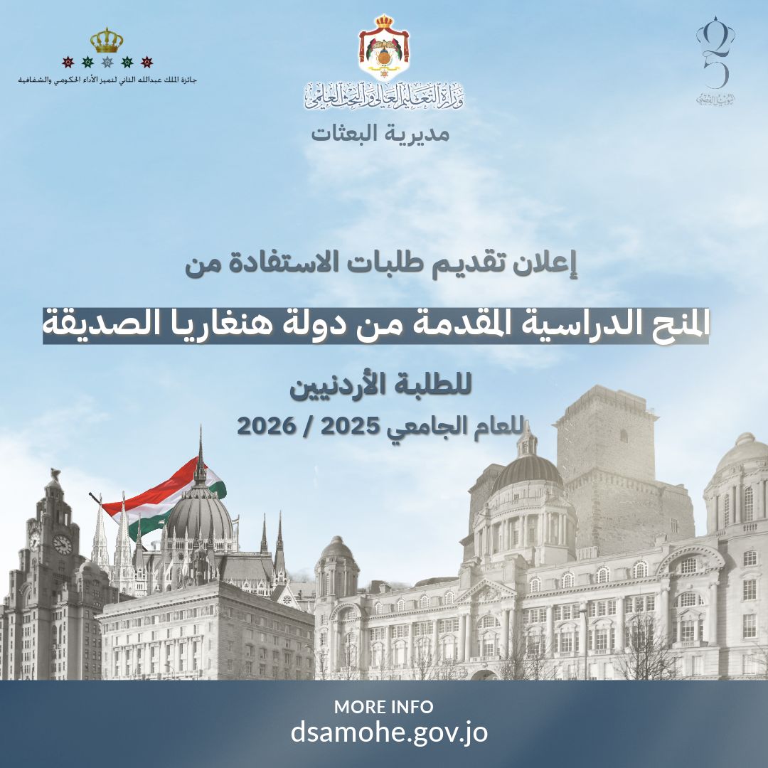 التعليم العالي  تعلن عن منح دراسية مقدمة من دولة هنغاريا الصديقة للطلبة الأردنيين