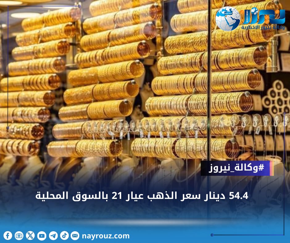 54.4 دينار سعر الذهب عيار 21 بالسوق المحلية