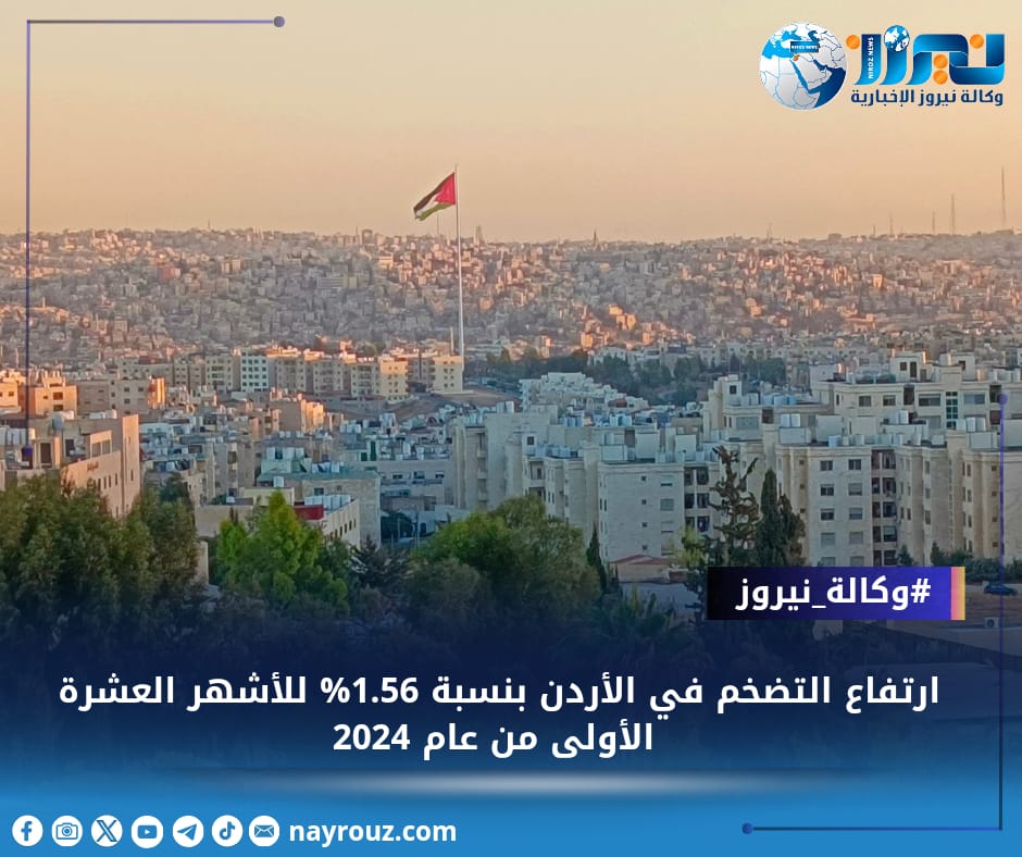 ارتفاع التضخم في الأردن بنسبة 1.56 للأشهر العشرة الأولى من عام 2024