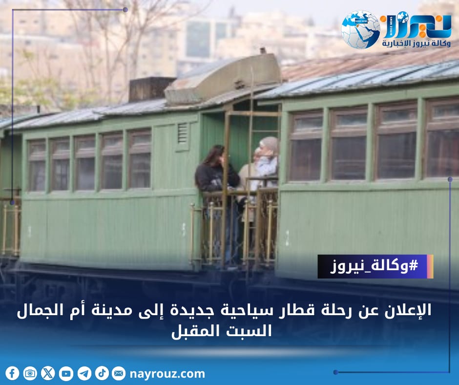 الإعلان عن رحلة قطار سياحية جديدة إلى مدينة أم الجمال السبت المقبل