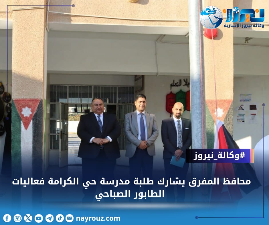 محافظ المفرق يشارك طلبة مدرسة الكرامة ال فعاليات الطابور الصباحي