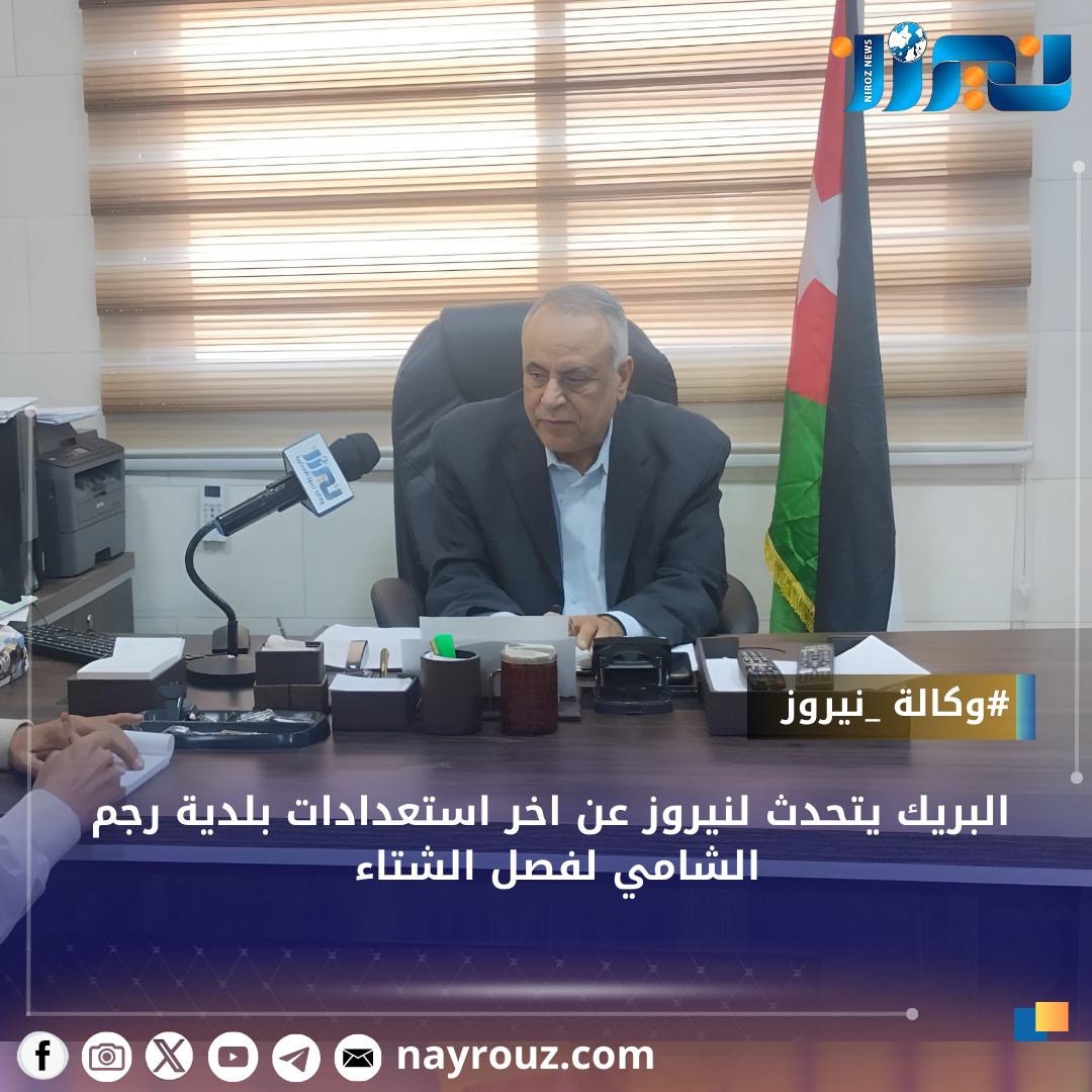 البريك يتحدث لنيروز  عن اخر استعدادات  بلدية رجم الشامي لفصل الشتاء