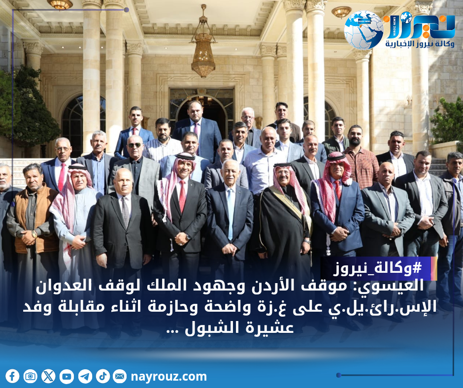 العيسوي: موقف الأردن وجهود الملك لوقف العدوان الإسرائيلي على غزة واضحة وحازمة اثناء مقابلة وفد عشيرة الشبول ...صور