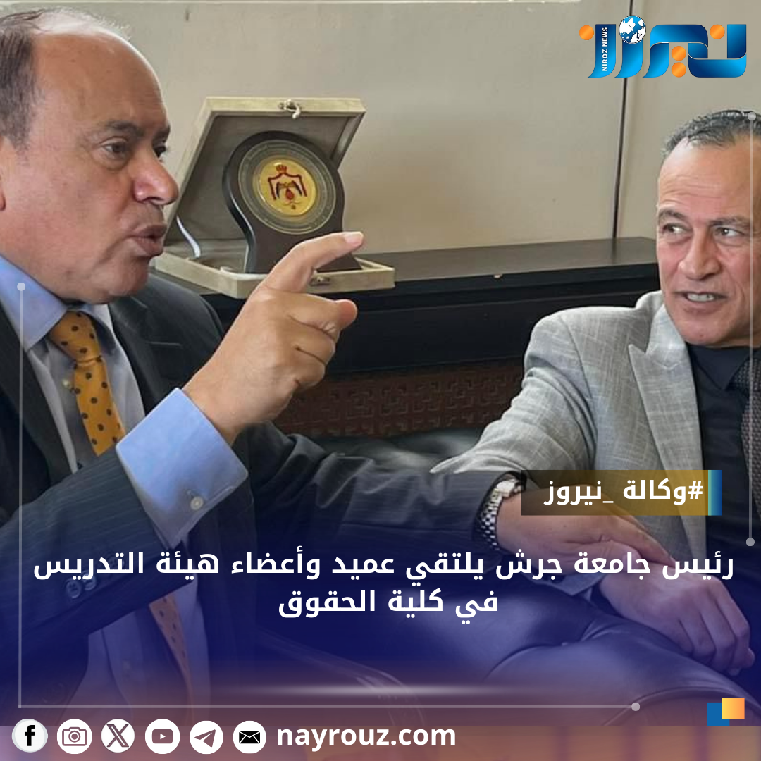 رئيس جامعة جرش يلتقي عميد وأعضاء هيئة التدريس في كلية الحقوق