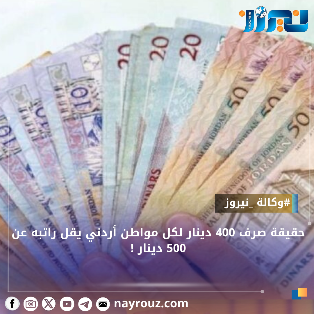 حقيقة صرف 400 دينار لكل مواطن أردني يقل راتبه عن 500 دينار !