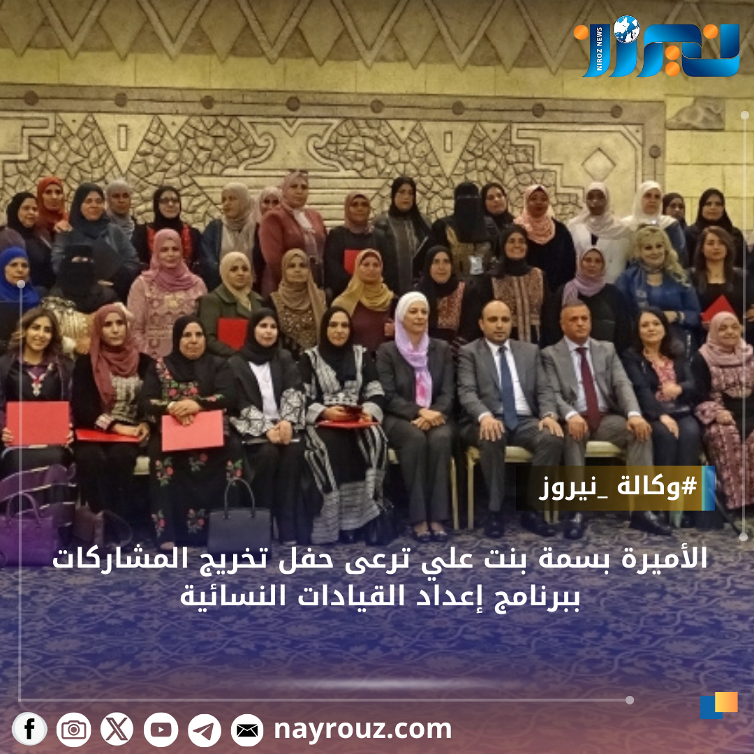 الأميرة بسمة بنت علي ترعى حفل تخريج المشاركات ببرنامج إعداد القيادات النسائية