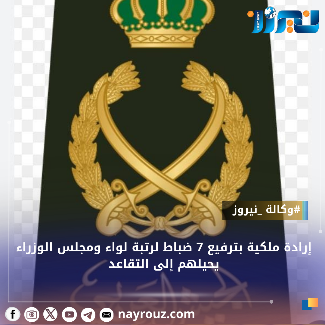 إرادة ملكية بترفيع 3  ضباط لرتبة لواء ومجلس الوزراء يحيلهم إلى التقاعد