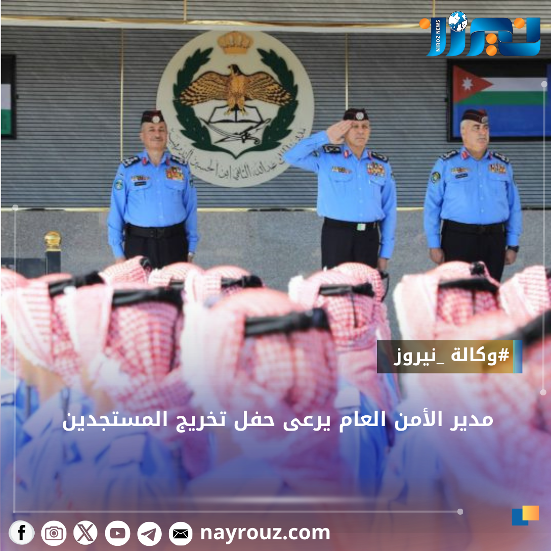 مدير الأمن العام يرعى حفل تخريج المستجدين