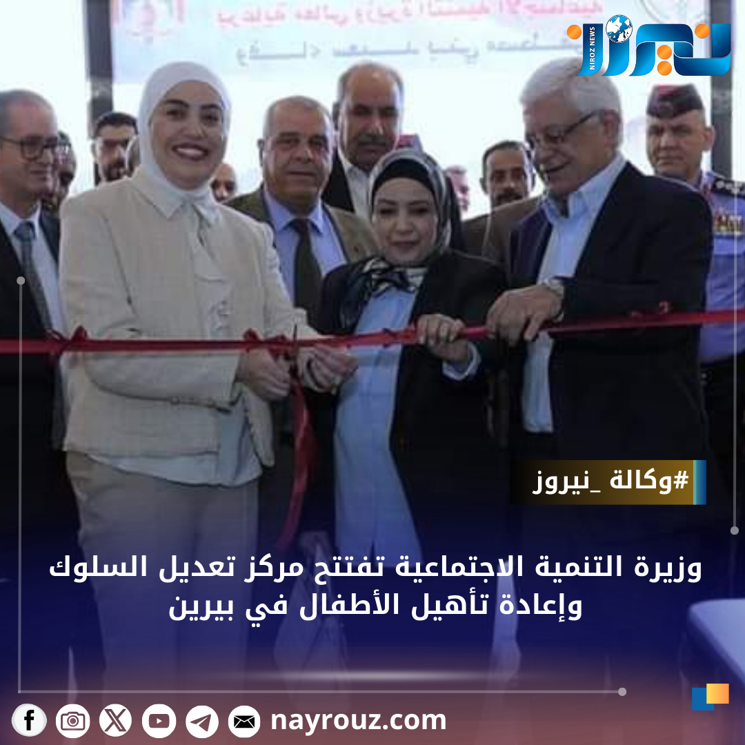 وزيرة التنمية الاجتماعية تفتتح مركز تعديل السلوك وإعادة تأهيل الأطفال في بيرين