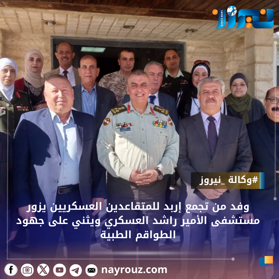 وفد من تجمع إربد للمتقاعدين العسكريين يزور مستشفى الأمير راشد العسكري ويثني على جهود الطواقم الطبية