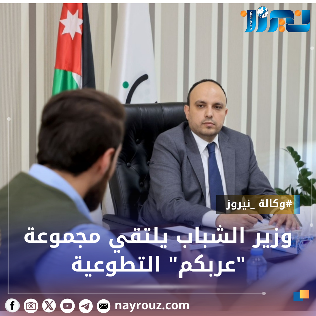 وزير الشباب يلتقي مجموعة عربكم التطوعية