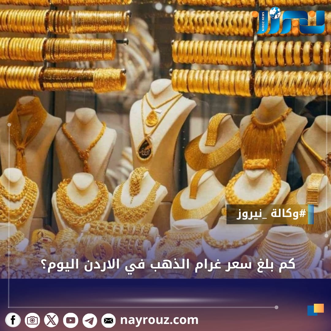 كم بلغ سعر غرام الذهب في الاردن اليوم؟