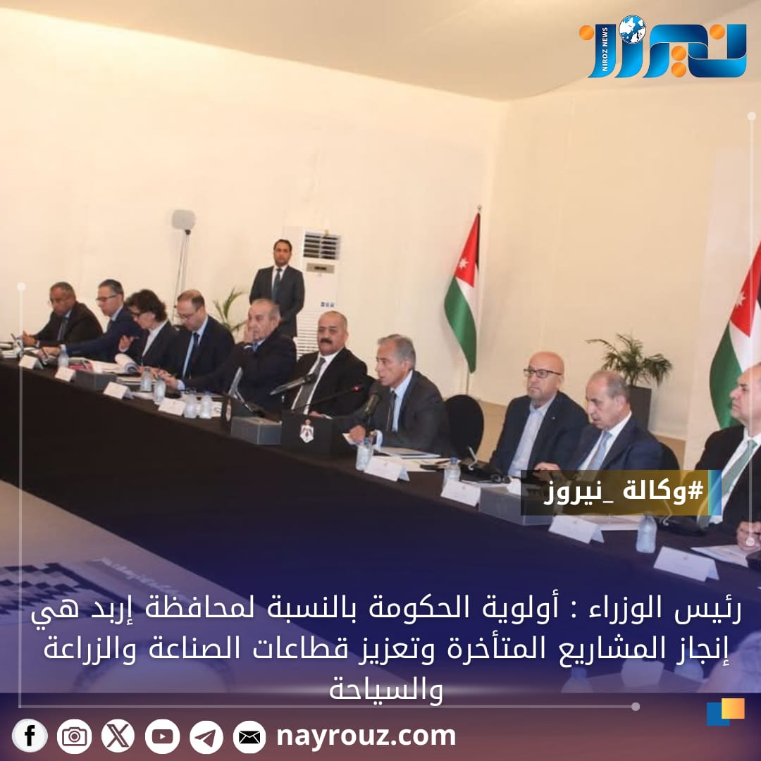 رئيس الوزراء : أولوية الحكومة بالنسبة لمحافظة إربد هي إنجاز المشاريع المتأخرة وتعزيز قطاعات الصناعة والزراعة والسياحة