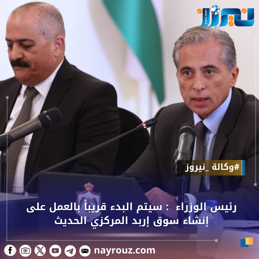 رئيس الوزراء  : سيتم البدء قريباً بالعمل على إنشاء سوق إربد المركزي الحديث