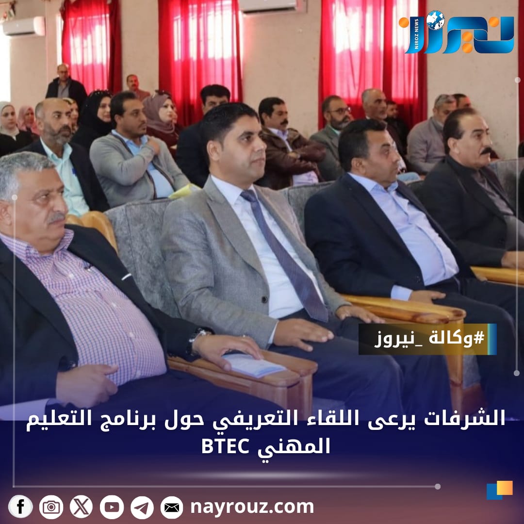 الشرفات يرعى اللقاء التعريفي حول برنامج التعليم المهني BTEC