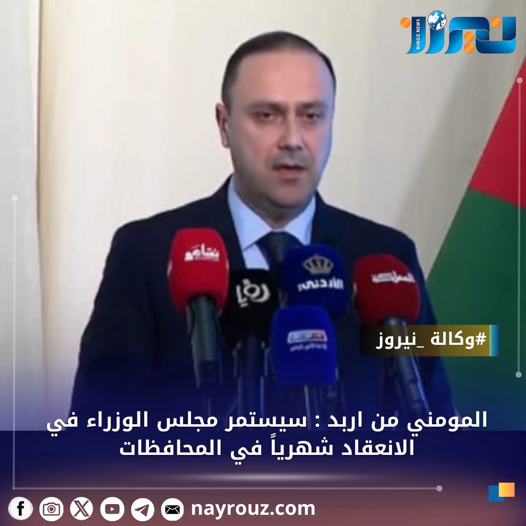 المومني من اربد : سيستمر مجلس الوزراء في الانعقاد شهرياً في المحافظات