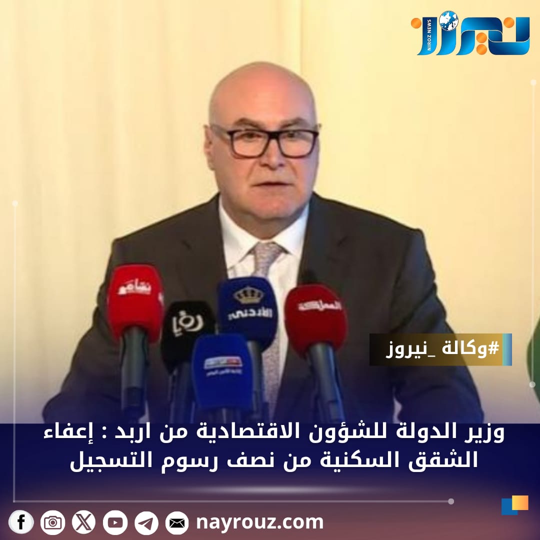 وزير الدولة للشؤون الاقتصادية من اربد : إعفاء الشقق السكنية من نصف رسوم التسجيل