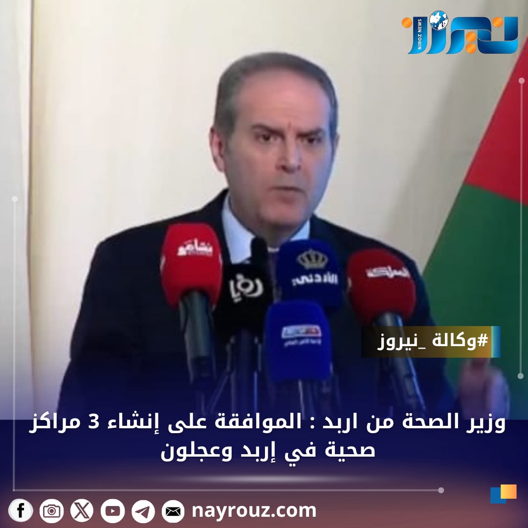 وزير الصحة من اربد : الموافقة على إنشاء 3 مراكز صحية في إربد وعجلون