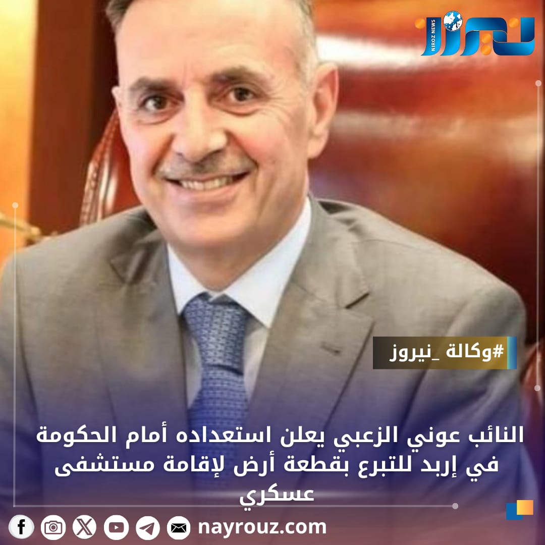 النائب عوني الزعبي يعلن استعداده أمام الحكومة في إربد  للتبرع بقطعة أرض لإقامة مستشفى عسكري