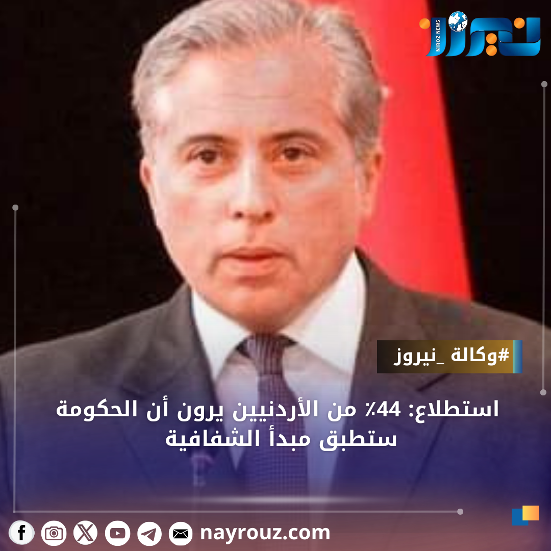 استطلاع: 44٪ من الأردنيين يرون أن الحكومة ستطبق مبدأ الشفافية
