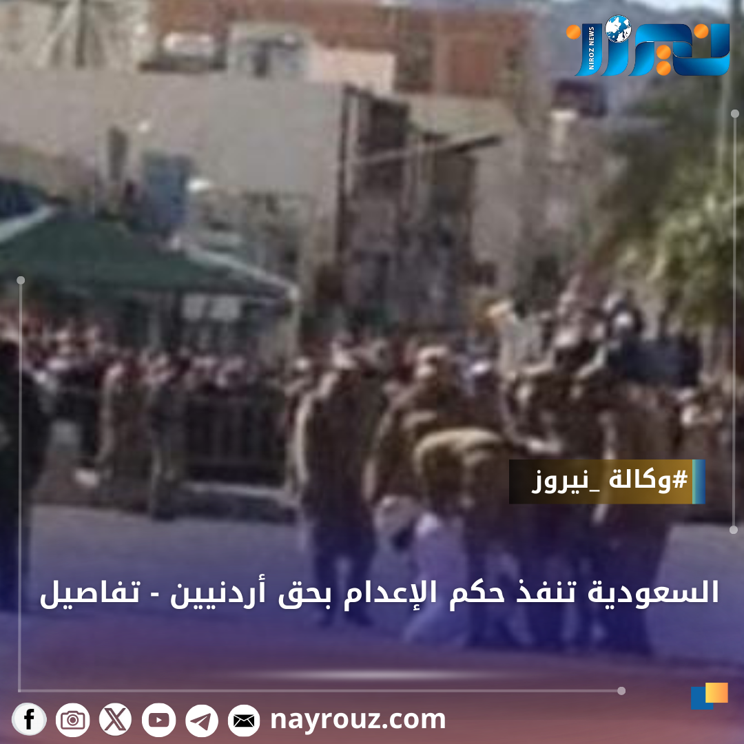 السعودية تنفذ حكم الإعدام بحق أردنيين  تفاصيل
