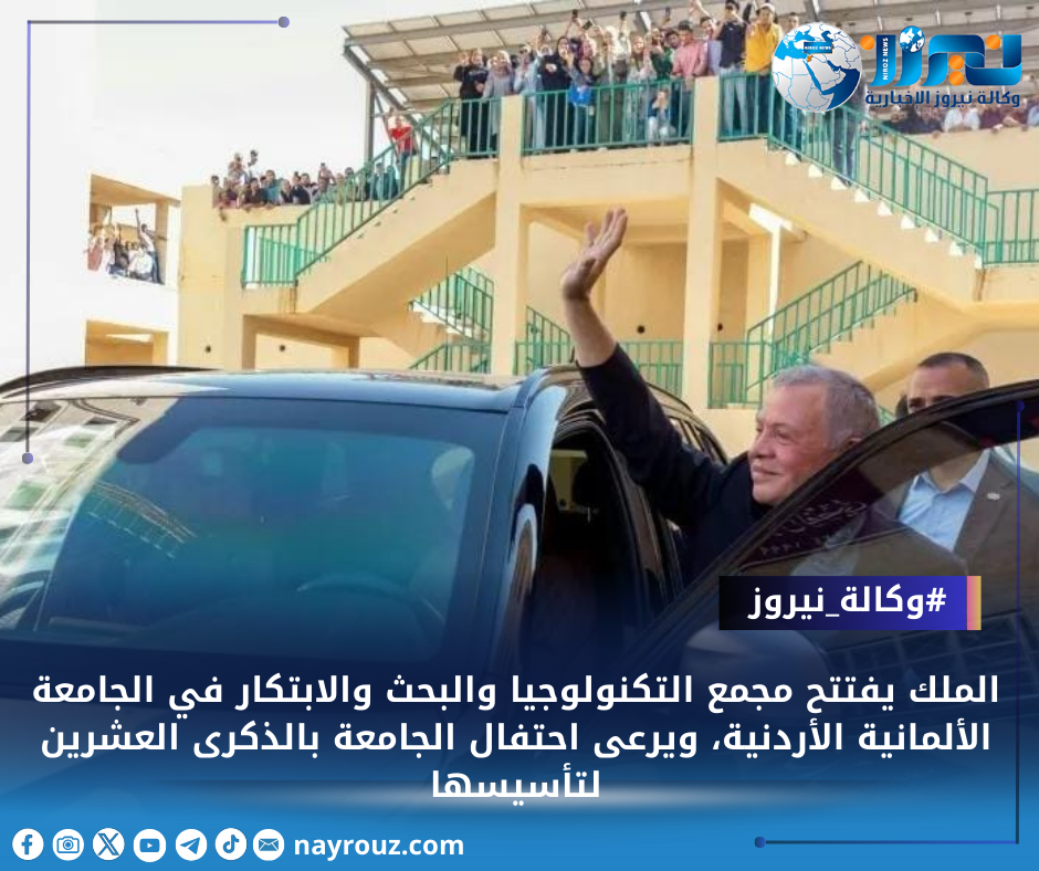 الملك يفتتح مجمع التكنولوجيا والبحث والابتكار في الجامعة الألمانية الأردنية، ويرعى احتفال الجامعة بالذكرى العشرين لتأسيسها