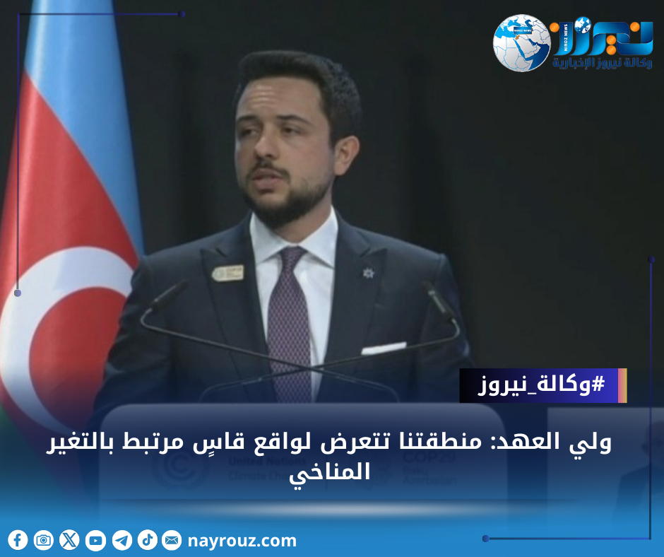 ولي العهد: منطقتنا تتعرض لواقع قاسٍ مرتبط بالتغير المناخي