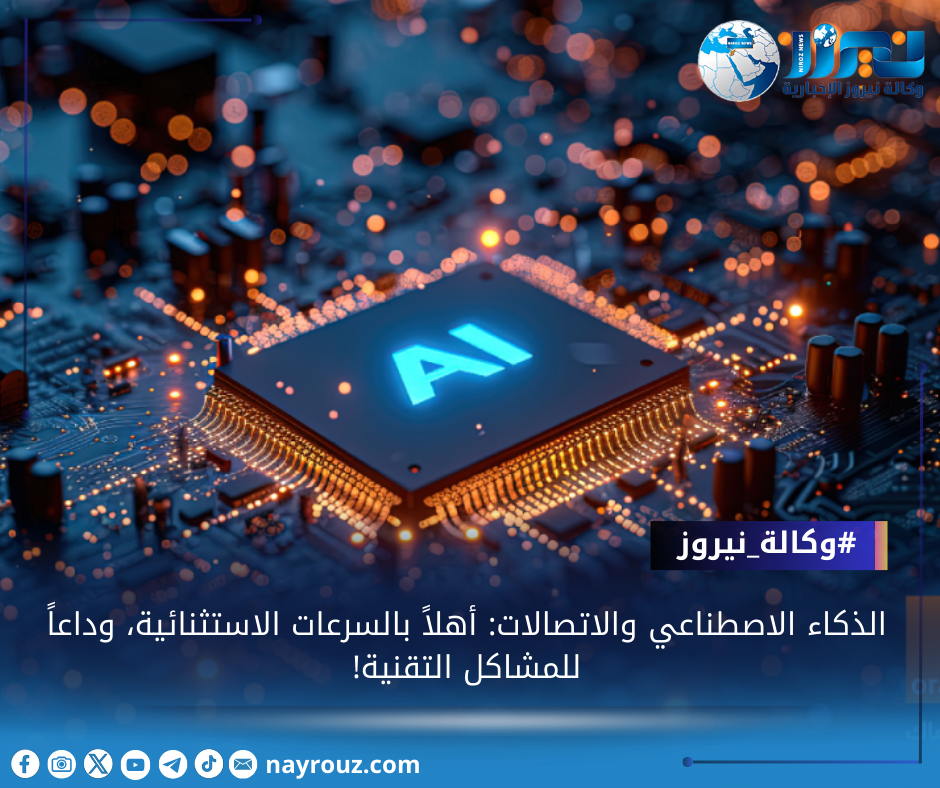 الذكاء الاصطناعي والاتصالات: أهلاً بالسرعات الاستثنائية، وداعاً للمشاكل التقنية!