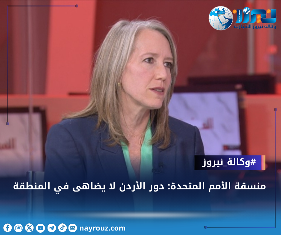 منسقة الأمم المتحدة: دور الأردن لا يضاهى في المنطقة