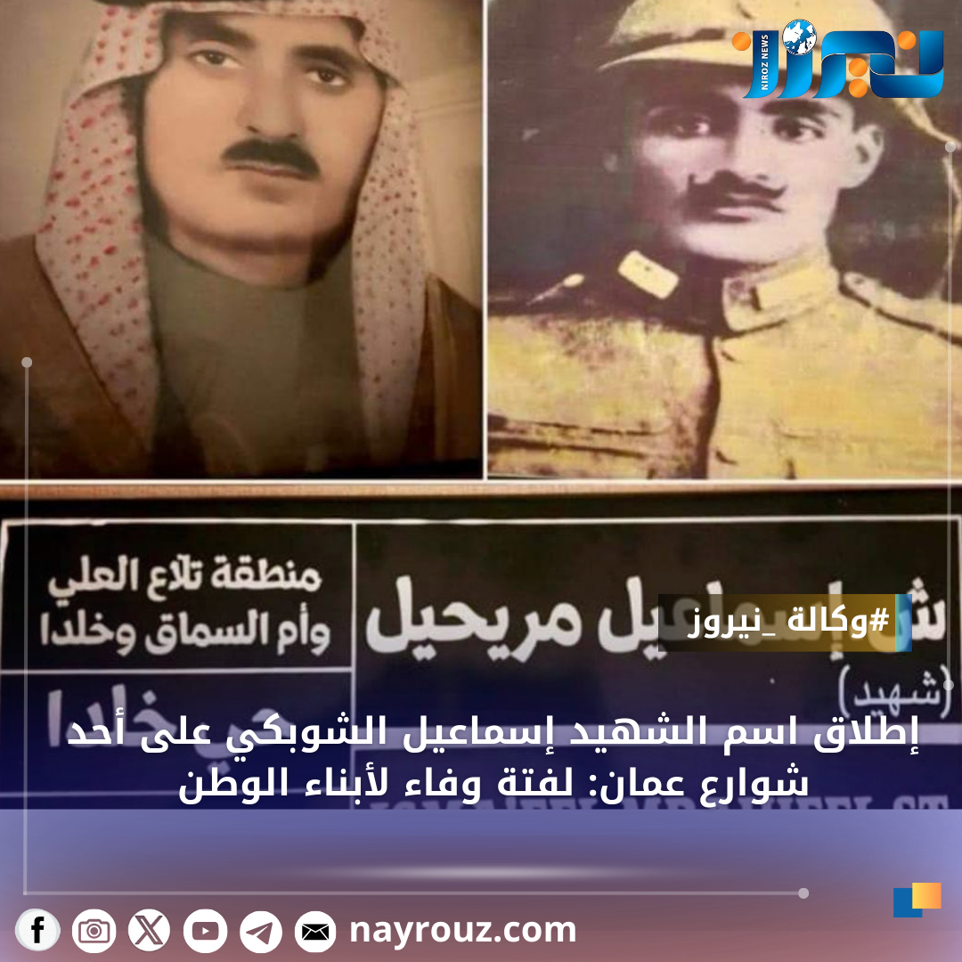 إطلاق اسم الشهيد إسماعيل الشوبكي على أحد شوارع عمان: لفتة وفاء لأبناء الوطن