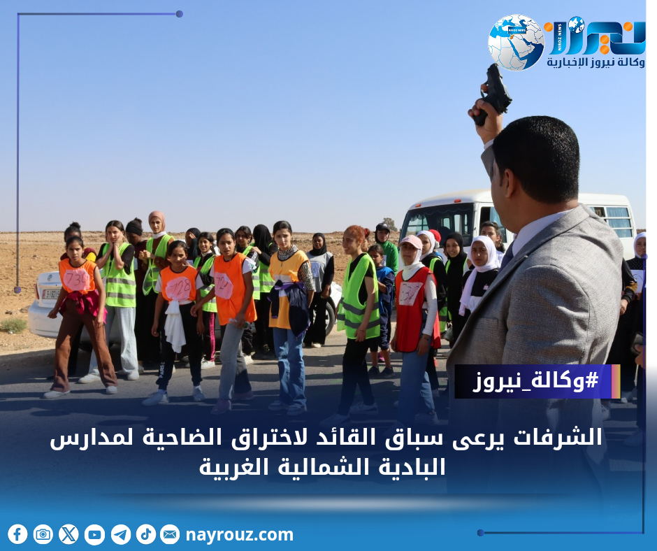 الشرفات يرعى سباق القائد لاختراق الضاحية لمدارس البادية الشمالية الغربية