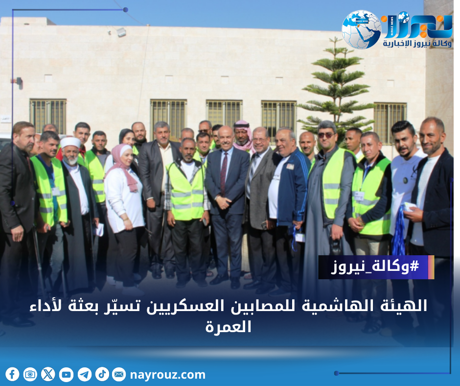 الهيئة الهاشمية للمصابين العسكريين تسيّر بعثة لأداء العمرة