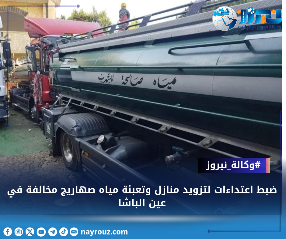 ضبط اعتداءات لتزويد منازل وتعبئة مياه صهاريج مخالفة في عين الباشا