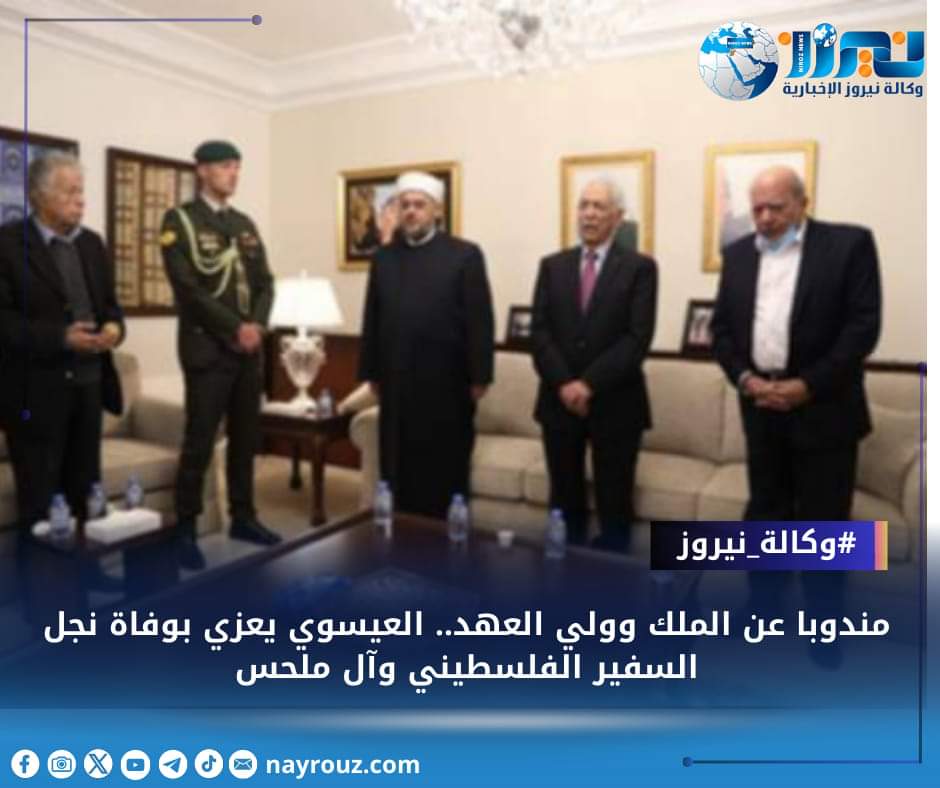 مندوبا عن الملك وولي العهد.. العيسوي يعزي بوفاة نجل السفير الفلسطيني وآل ملحس