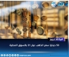 53 دينارا سعر الذهب عيار 21 بالسوق المحلية