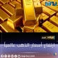 ارتفاع أسعار الذهب عالميا