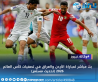 بث مباشر لمباراة الأردن والعراق في تصفيات كأس العالم 2026 (تحديث مستمر)