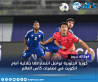 كوريا الجنوبية تواصل انتصاراتها بثلاثية أمام الكويت في تصفيات كأس العالم